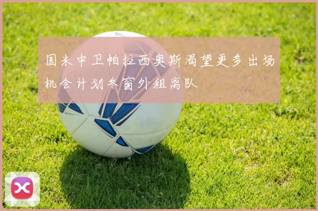 国米中卫帕拉西奥斯渴望更多出场机会计划冬窗外租离队
