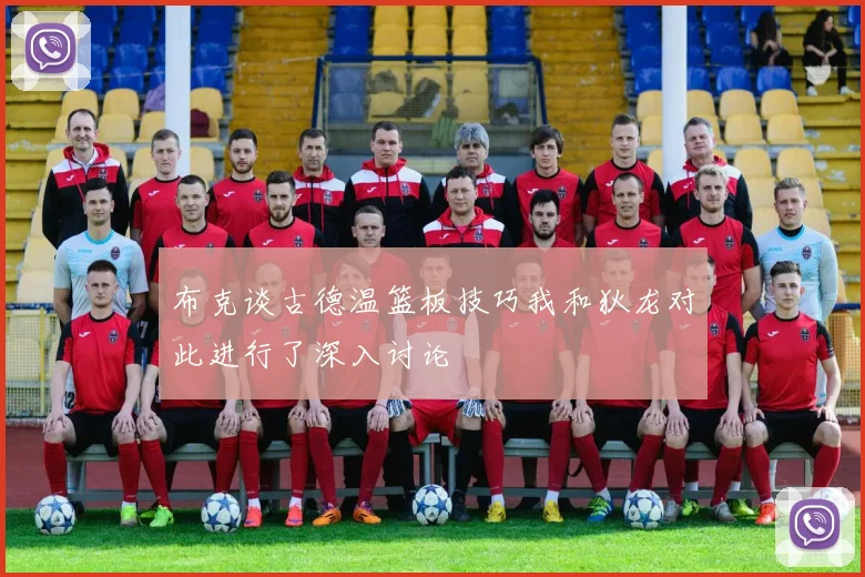 布克谈古德温篮板技巧我和狄龙对此进行了深入讨论