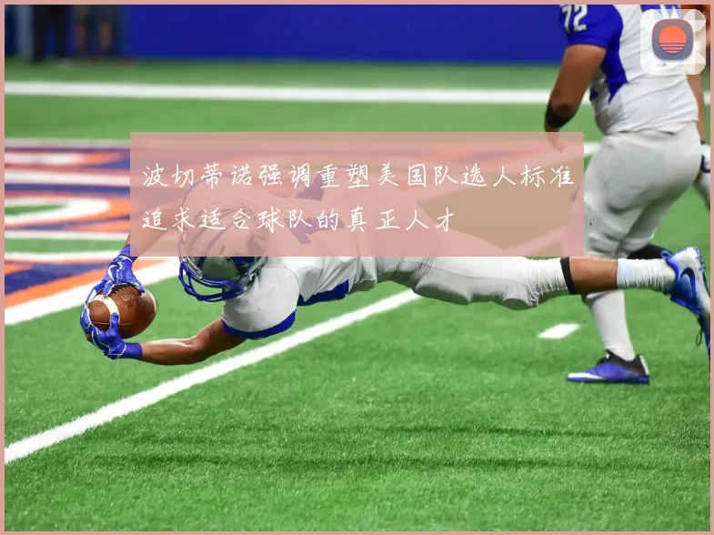 波切蒂诺强调重塑美国队选人标准追求适合球队的真正人才