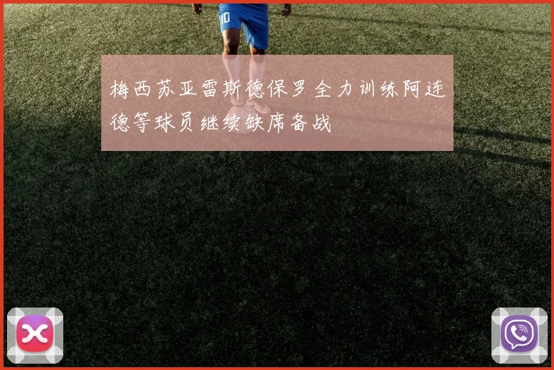 梅西苏亚雷斯德保罗全力训练阿连德等球员继续缺席备战
