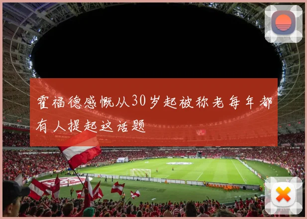 霍福德感慨从30岁起被称老每年都有人提起这话题