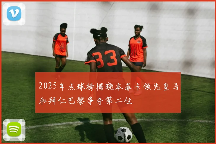 2025年点球榜揭晓本菲卡领先皇马和拜仁巴黎争夺第二位