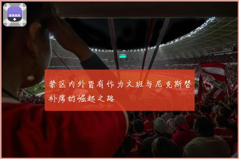 禁区内外皆有作为文班与尼克斯替补席的崛起之路