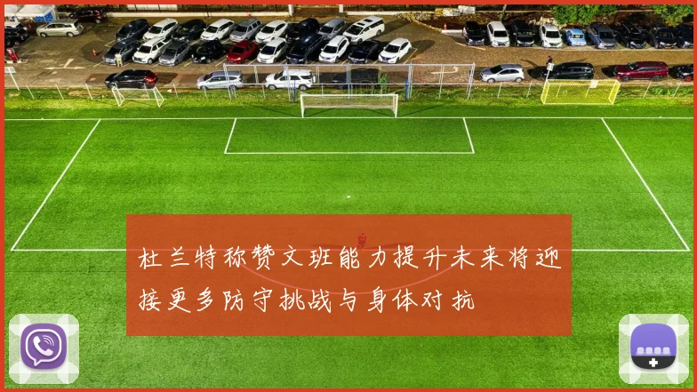 杜兰特称赞文班能力提升未来将迎接更多防守挑战与身体对抗
