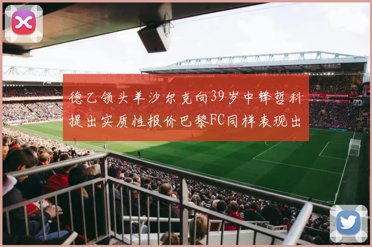 德乙领头羊沙尔克向39岁中锋哲科提出实质性报价巴黎FC同样表现出兴趣