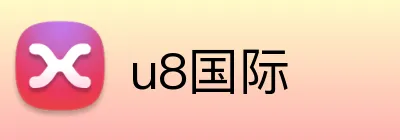 u8国际 Logo